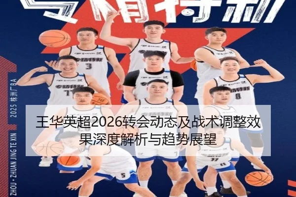 王华英超2026转会动态及战术调整效果深度解析与趋势展望