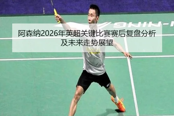 a-sen-na-nian-ying-chao-guan-jian-bi-sai-sai-hou-fu-pan-fen-xi-ji-wei-lai-zou-shi-zhan-wang-2-718.jpg