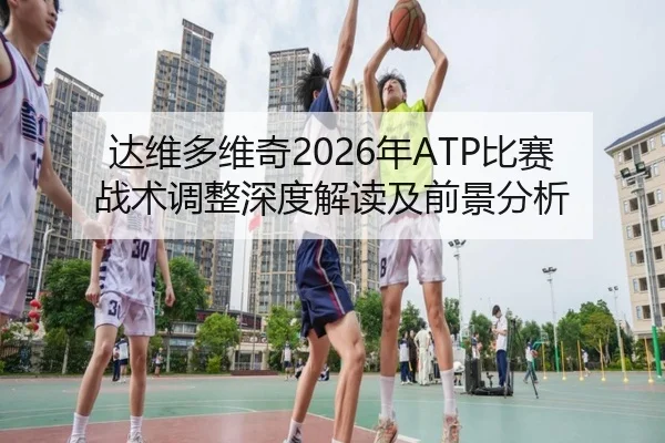 da-wei-duo-wei-qi-nian-bi-sai-zhan-shu-tiao-zheng-shen-du-jie-du-ji-qian-jing-fen-xi-2-342.jpg