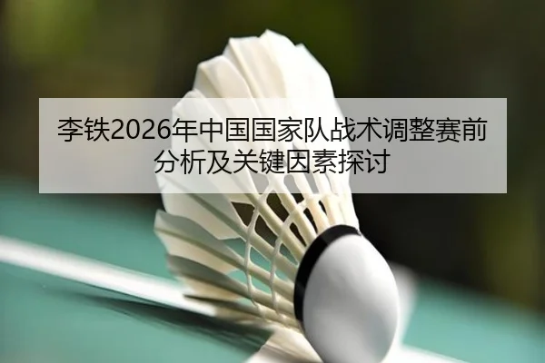 李铁2026年中国国家队战术调整赛前分析及关键因素探讨
