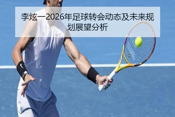 李炫一2026年足球转会动态及未来规划展望分析