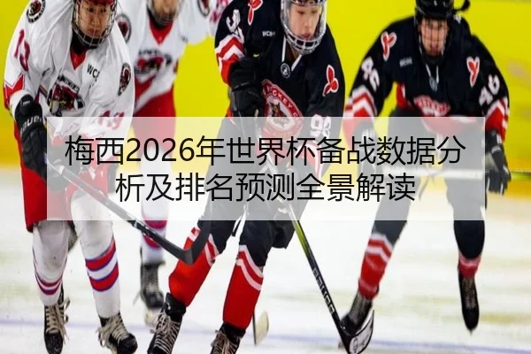 mei-xi-nian-shi-jie-bei-bei-zhan-shu-ju-fen-xi-ji-pai-ming-yu-ce-quan-jing-jie-du-2-382.jpg