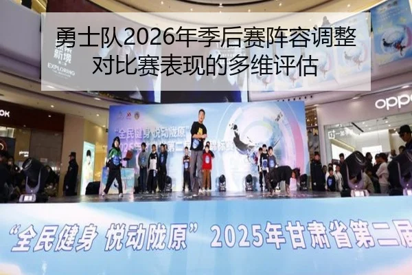 勇士队2026年季后赛阵容调整对比赛表现的多维评估