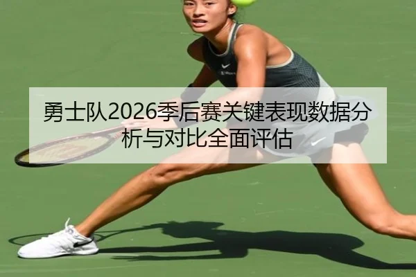 勇士队2026季后赛关键表现数据分析与对比全面评估