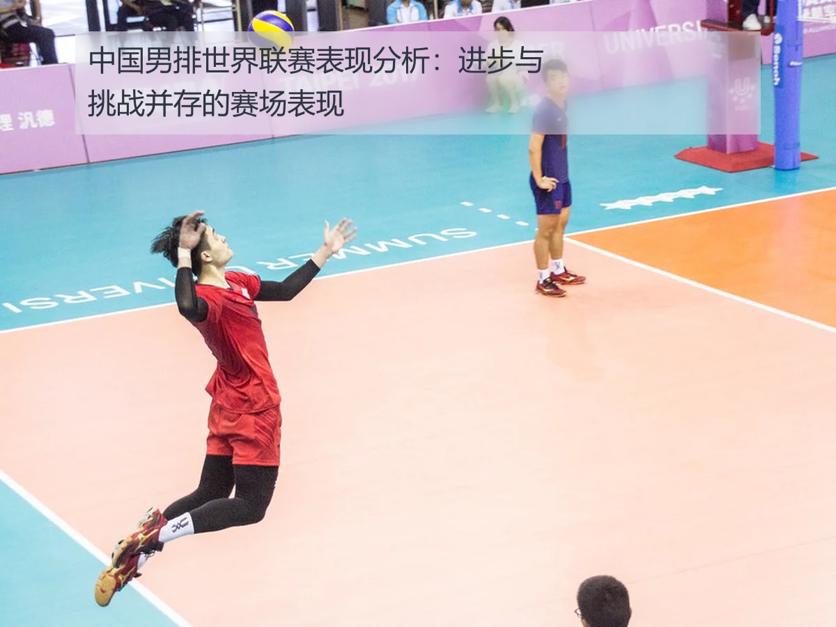 中国男排世界联赛表现分析:进步与挑战并存的赛场表现
