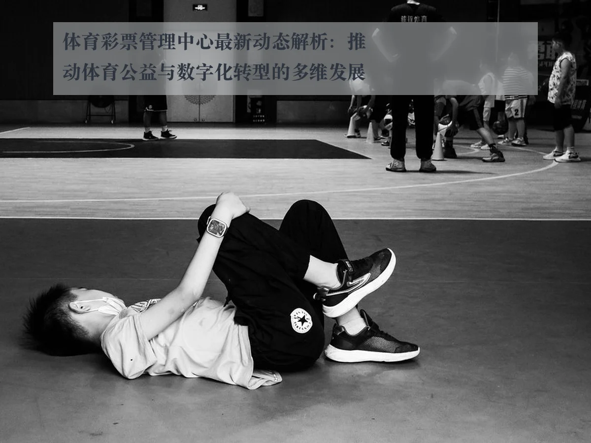 体育彩票管理中心最新动态解析：推动体育公益与数字化转型的多维发展
