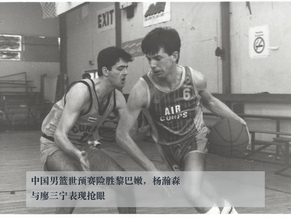 中国男篮世预赛险胜黎巴嫩，杨瀚森与廖三宁表现抢眼
