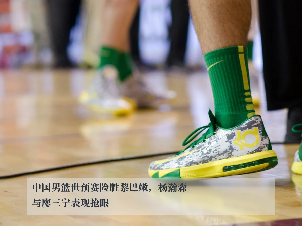 中国男篮世预赛险胜黎巴嫩,杨瀚森与廖三宁表现抢眼